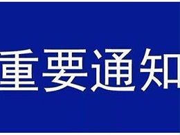 受新型冠状病毒感染的肺炎疫情影响，欧能机械关于延迟复工的通知