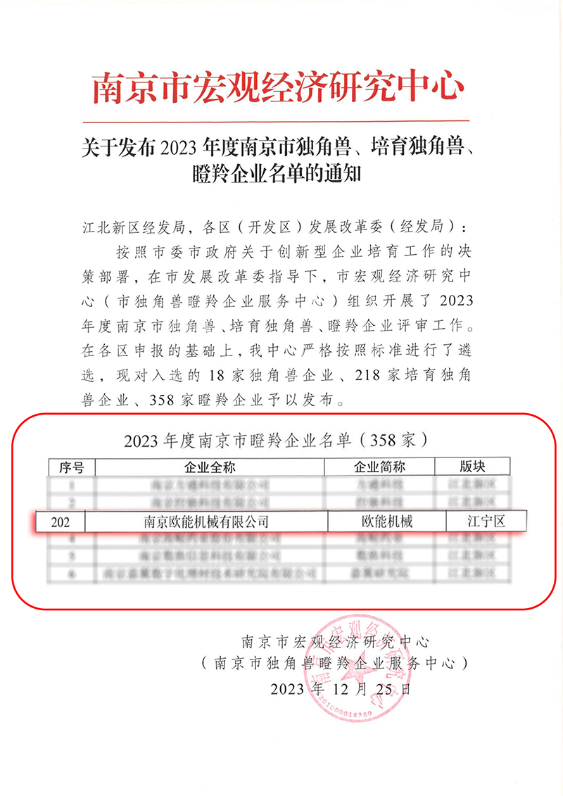 欧能机械瞪羚企业