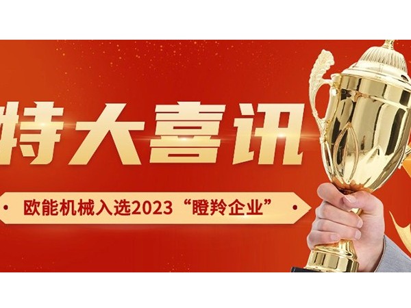 喜讯！
荣获2023年南京市“瞪羚企业”称号