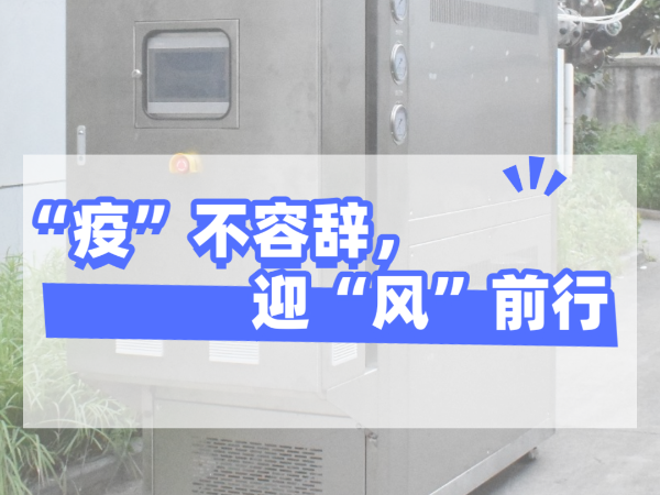 “疫”不容辞，迎“风”前行，欧能机械坚守岗位，确保交货！