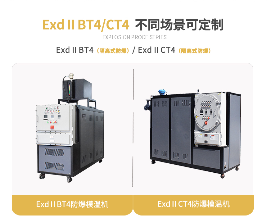 防爆电加热模温机规格