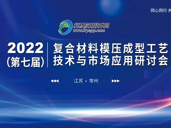 第七届复材模压技术与应用研讨会，欧能机械带来模温机定制方案