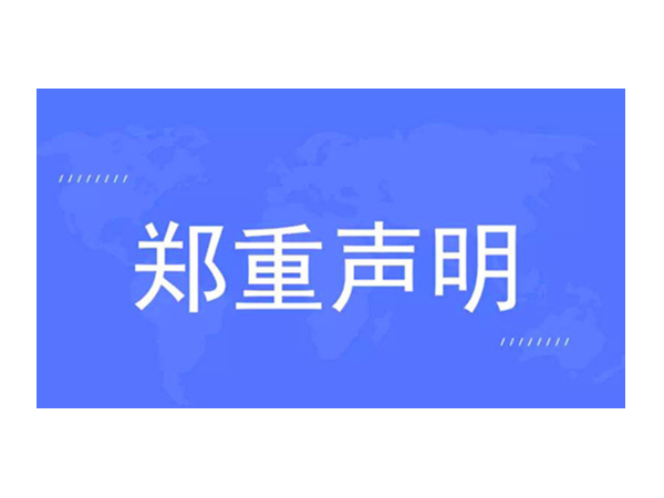 官方发布：关于对“欧诺智能”的声明